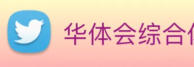 华体会综合体育登录 Logo